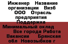 Инженер › Название организации ­ Визб, ООО › Отрасль предприятия ­ Поддержка › Минимальный оклад ­ 24 000 - Все города Работа » Вакансии   . Брянская обл.,Новозыбков г.